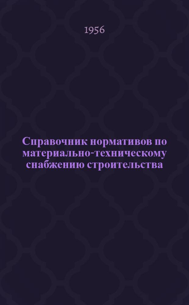 Справочник нормативов по материально-техническому снабжению строительства