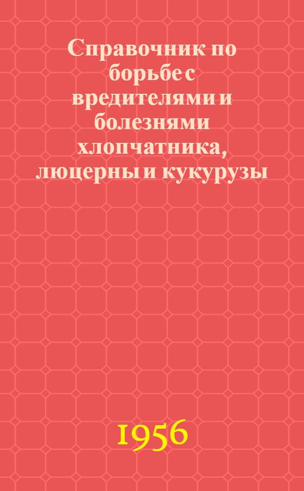 Справочник по борьбе с вредителями и болезнями хлопчатника, люцерны и кукурузы