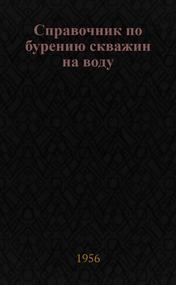 Справочник по бурению скважин на воду