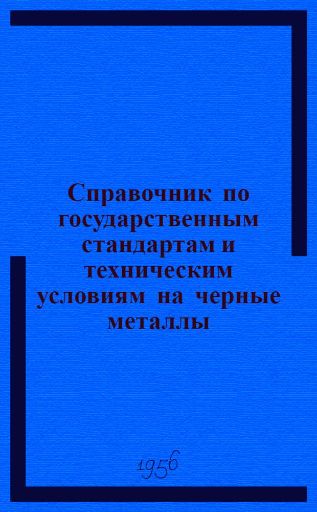 Справочник по государственным стандартам и техническим условиям на черные металлы