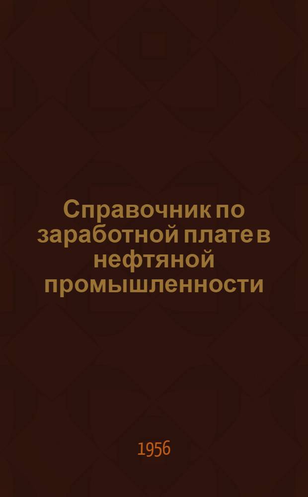 Справочник по заработной плате в нефтяной промышленности