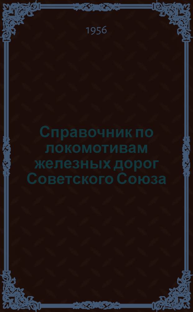Справочник по локомотивам железных дорог Советского Союза