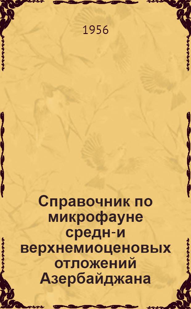 Справочник по микрофауне средне- и верхнемиоценовых отложений Азербайджана
