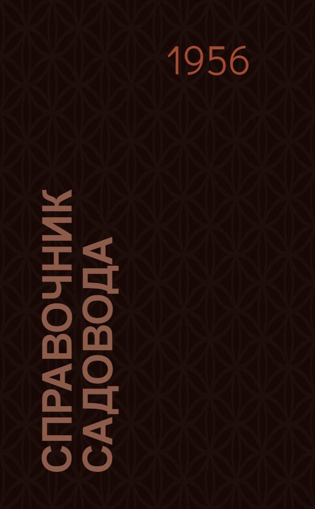 Справочник садовода