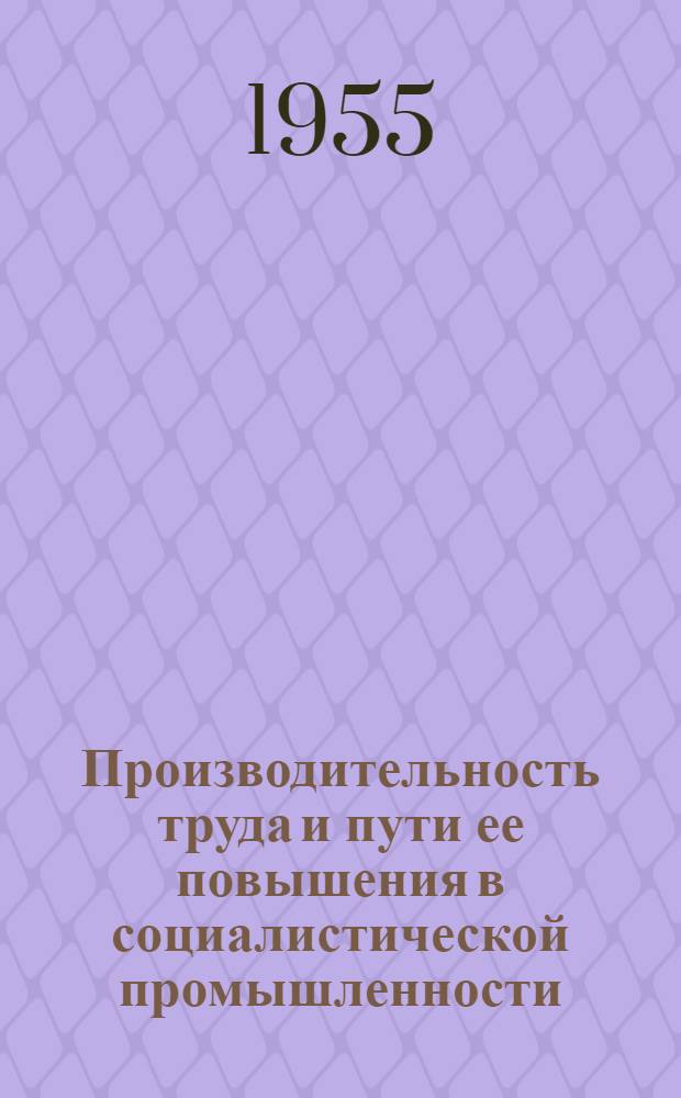 Производительность труда и пути ее повышения в социалистической промышленности