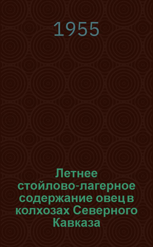 Летнее стойлово-лагерное содержание овец в колхозах Северного Кавказа