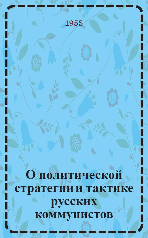 О политической стратегии и тактике русских коммунистов: Набросок плана брошюры; К вопросу о стратегии и тактике русских коммунистов