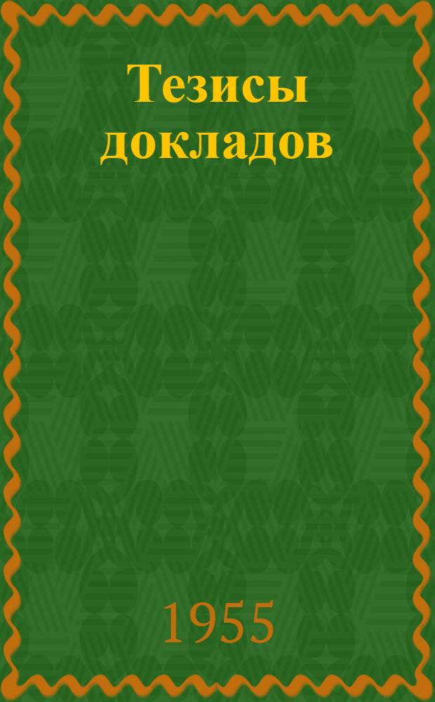 Тезисы докладов