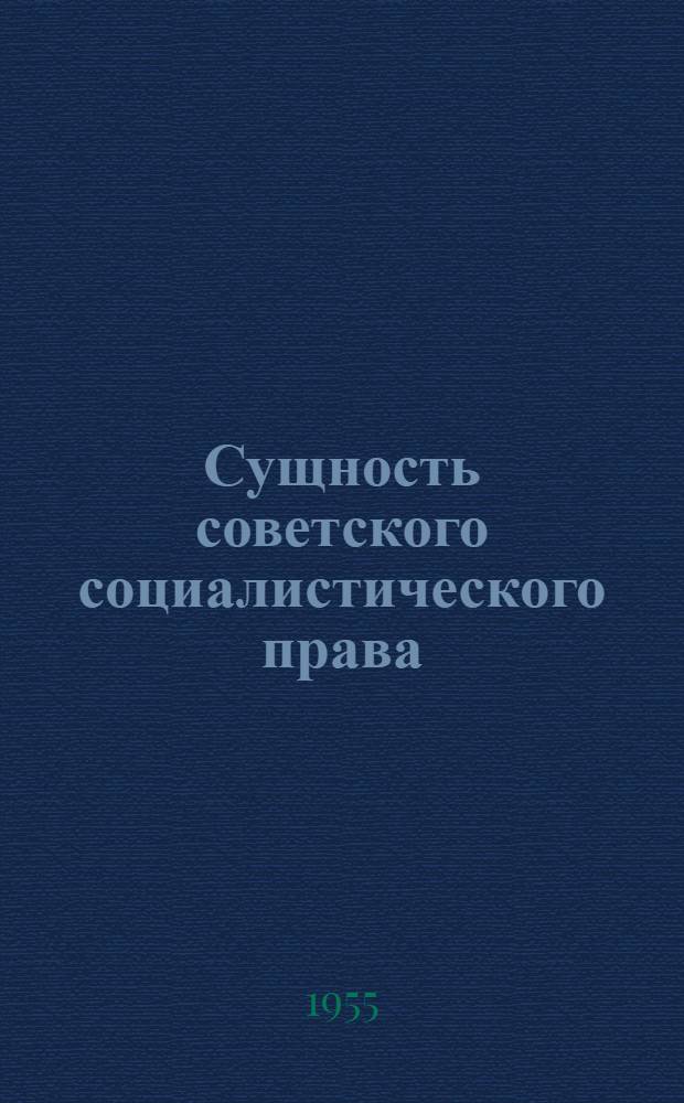 Сущность советского социалистического права : Лекции для студентов ВЮЗИ