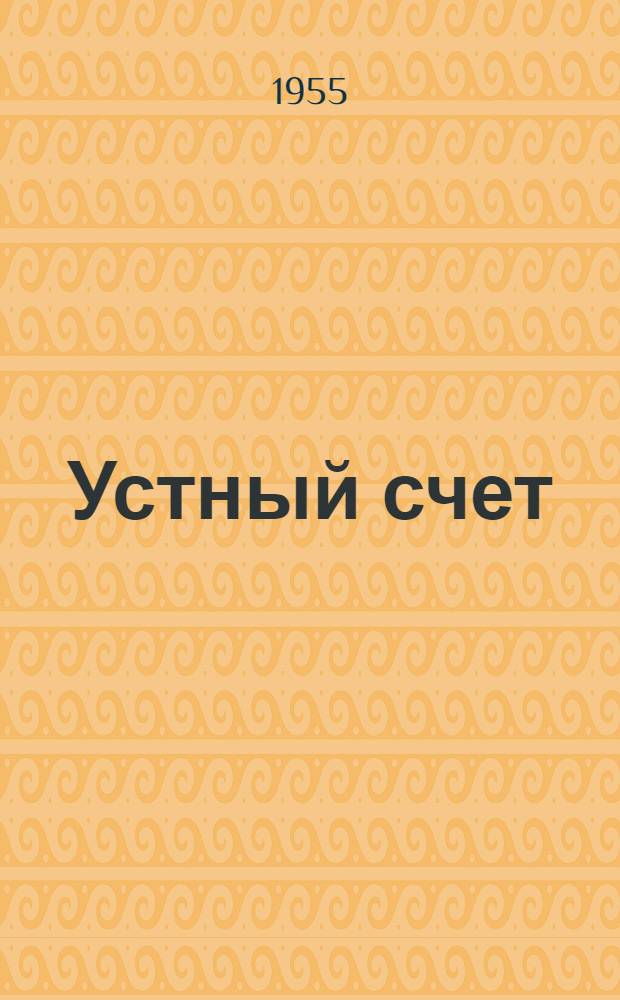 Устный счет : Пособие для учащихся сред. школы