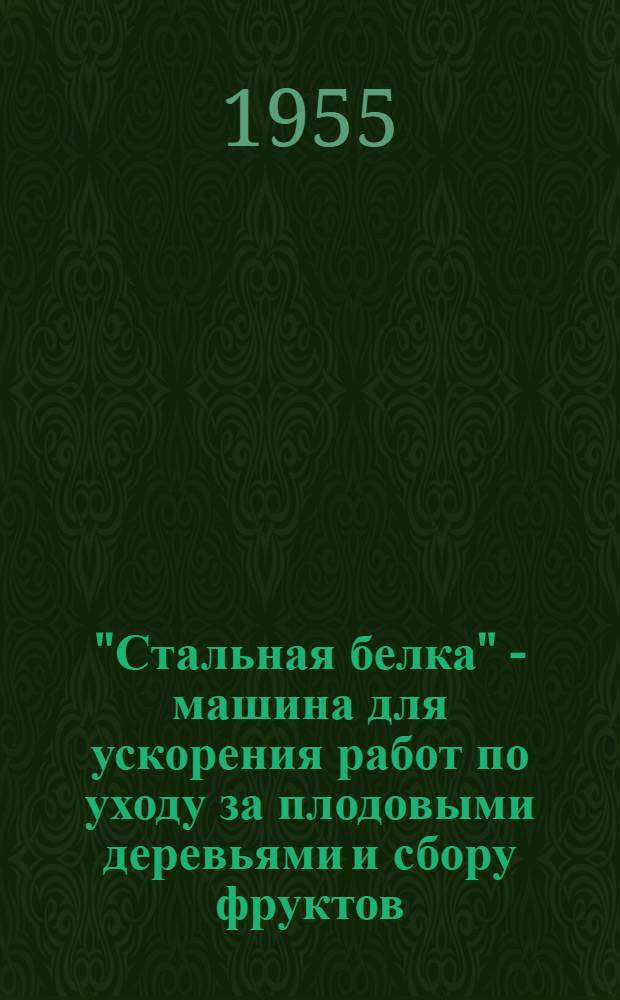 "Стальная белка" - машина для ускорения работ по уходу за плодовыми деревьями и сбору фруктов : (Из зарубежной практики)