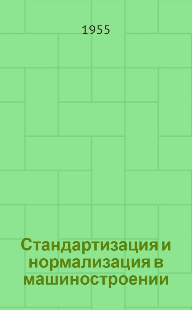 Стандартизация и нормализация в машиностроении : Сборник статей