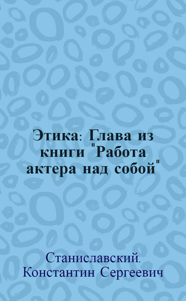 Этика : Глава из книги "Работа актера над собой"