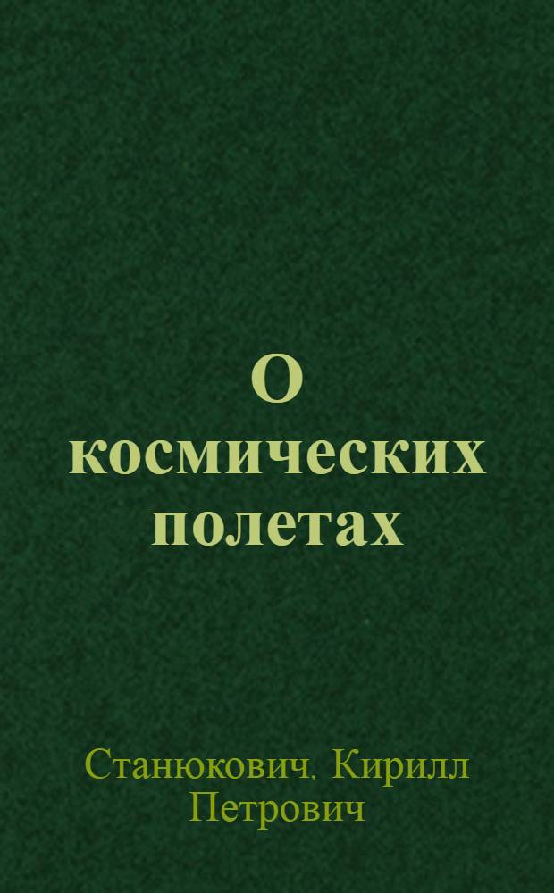 О космических полетах