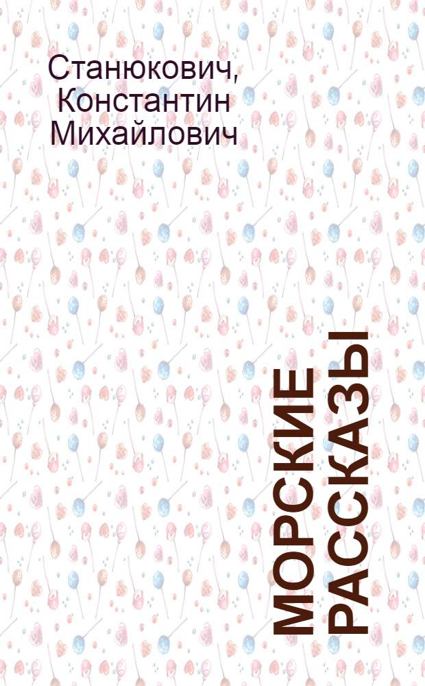 Морские рассказы