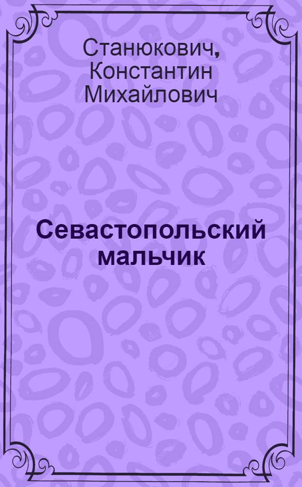 Севастопольский мальчик : Повесть из времен Крымской войны