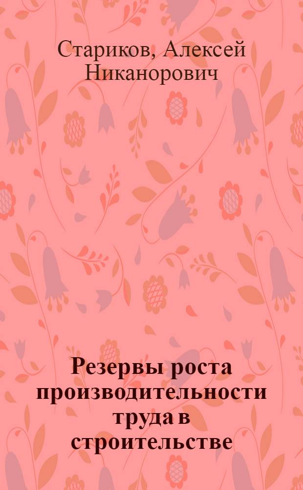Резервы роста производительности труда в строительстве