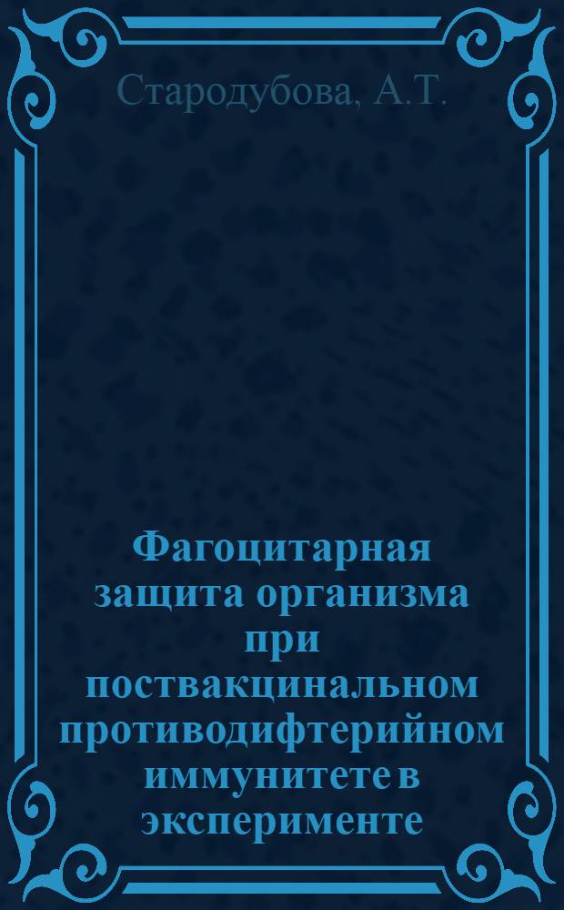 Фагоцитарная защита организма при поствакцинальном противодифтерийном иммунитете в эксперименте : Автореферат дис. на соискание учен. степени кандидата мед. наук