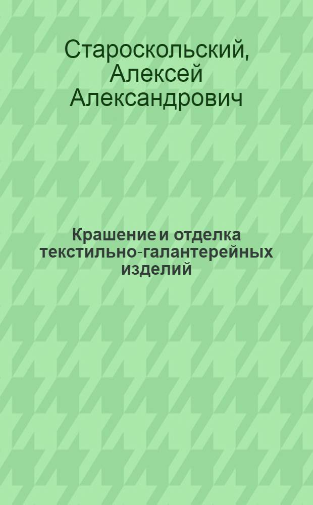 Крашение и отделка текстильно-галантерейных изделий