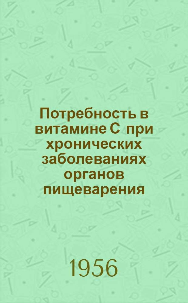 Потребность в витамине С при хронических заболеваниях органов пищеварения
