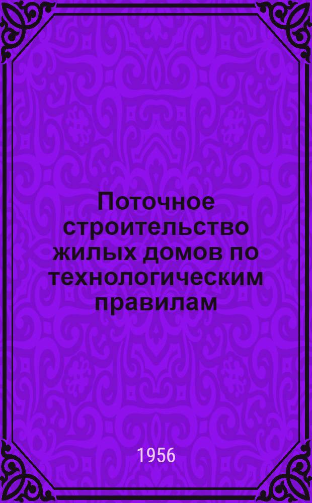Поточное строительство жилых домов по технологическим правилам