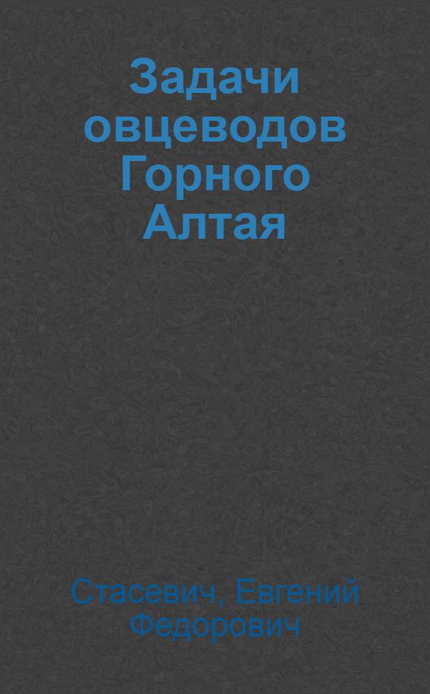 Задачи овцеводов Горного Алтая