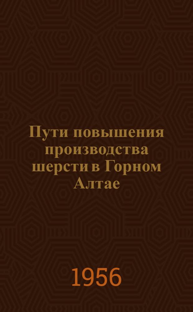 Пути повышения производства шерсти в Горном Алтае