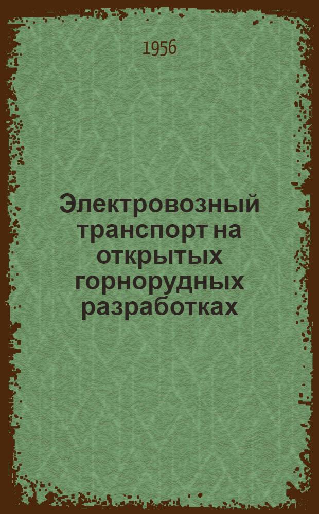 Электровозный транспорт на открытых горнорудных разработках