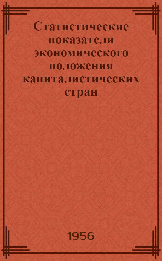 Статистические показатели экономического положения капиталистических стран (1950-1955 гг.)
