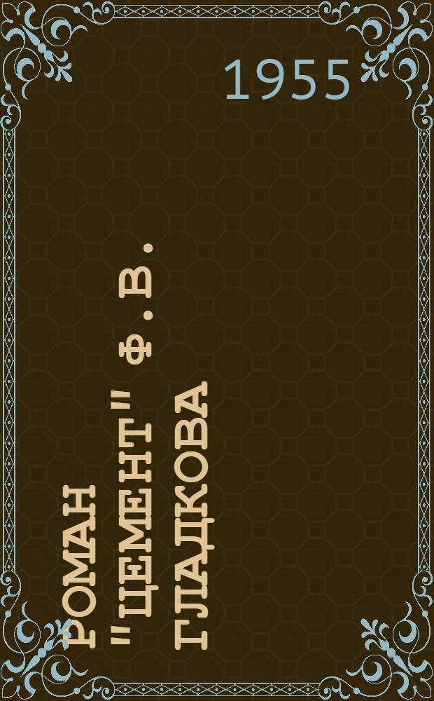 Роман "Цемент" Ф.В. Гладкова : Автореферат дис. на соискание учен. степени кандидата филол. наук