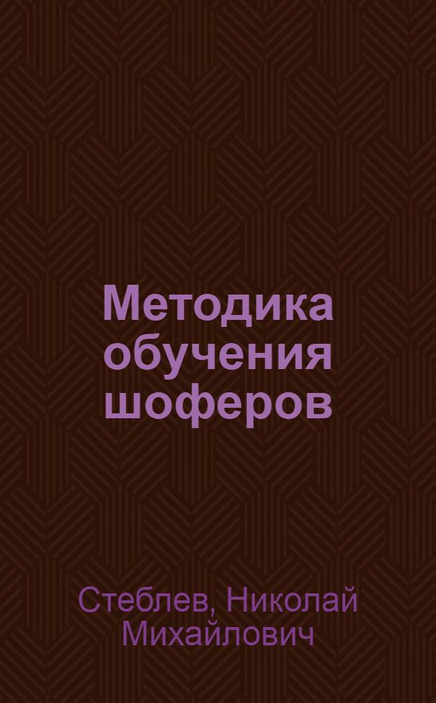 Методика обучения шоферов