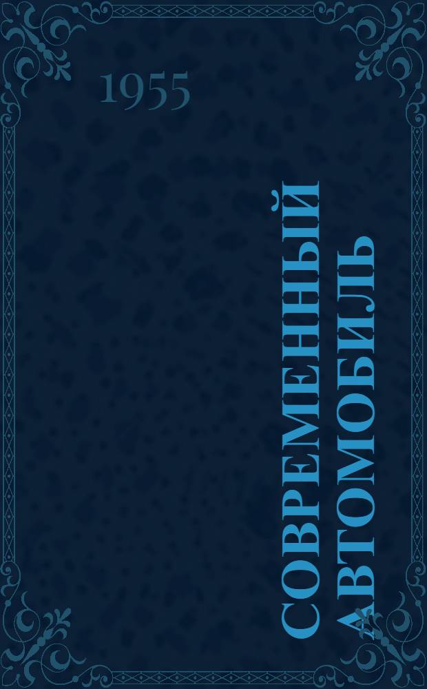 Современный автомобиль