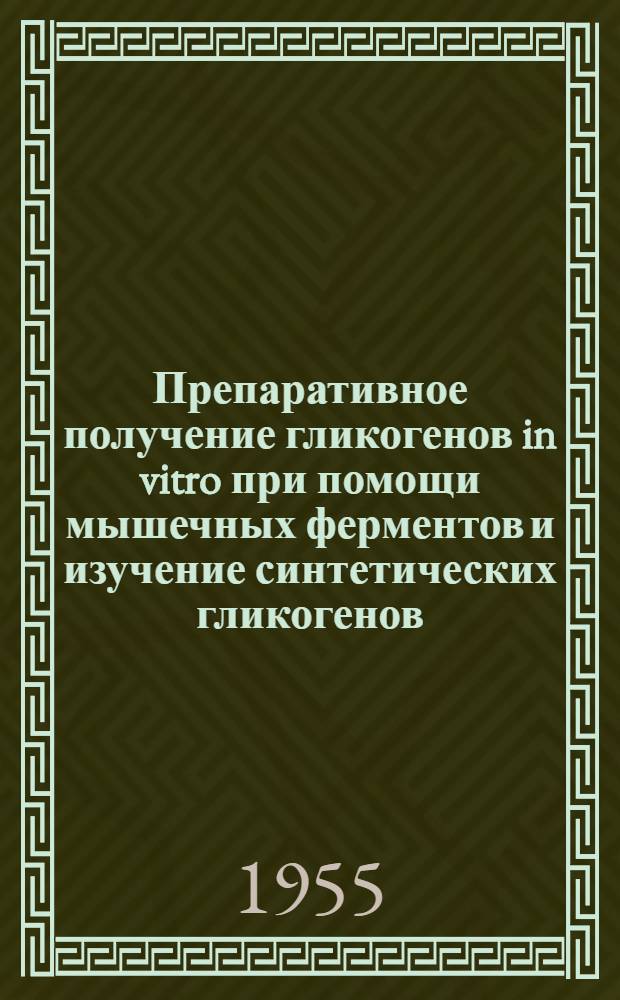 Препаративное получение гликогенов in vitro при помощи мышечных ферментов и изучение синтетических гликогенов