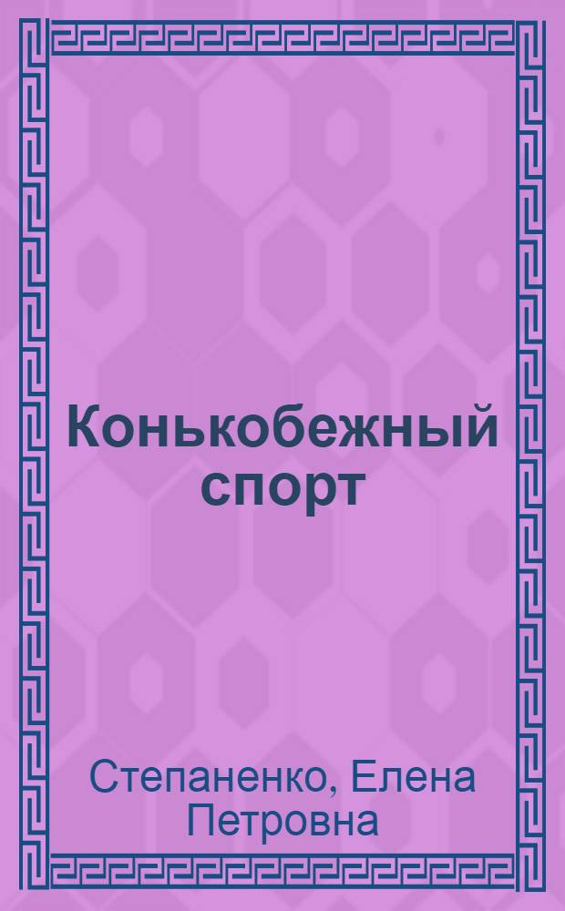 Конькобежный спорт : Учеб. пособие для занятий с начинающими