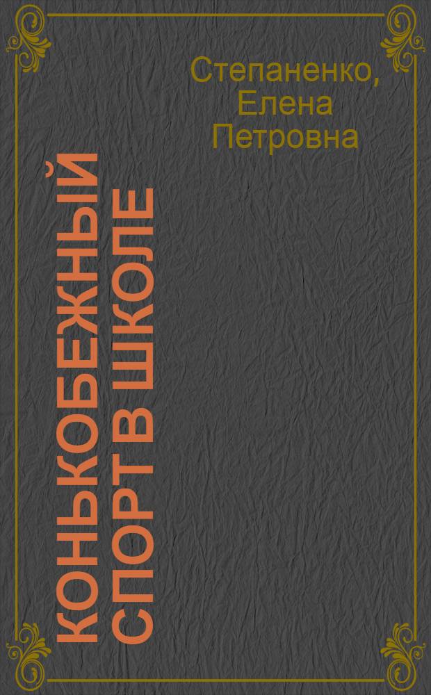 Конькобежный спорт в школе : Учеб. пособие для лекций конькобежного спорта коллективов физ. культуры школ