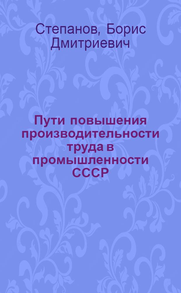 Пути повышения производительности труда в промышленности СССР