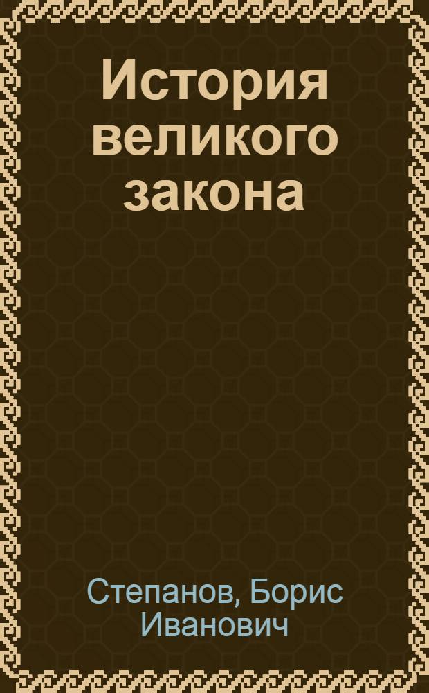 История великого закона