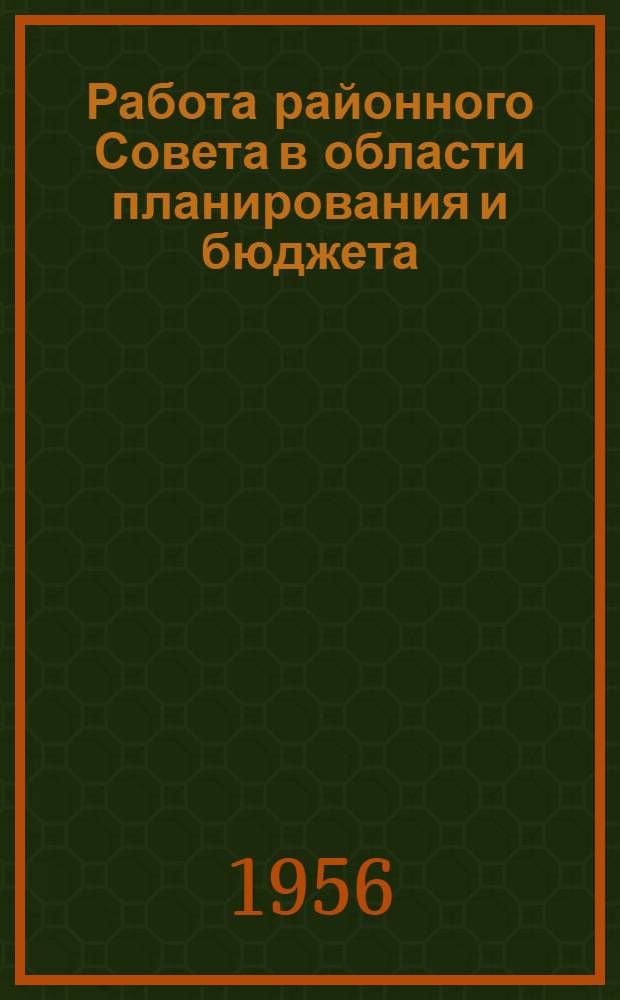 Работа районного Совета в области планирования и бюджета