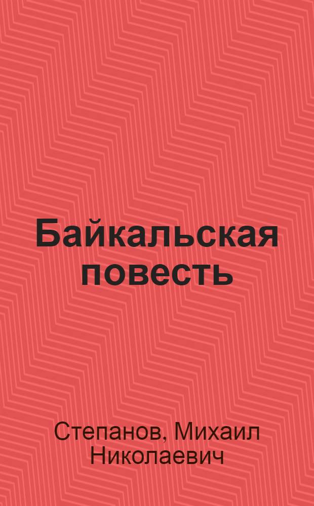 Байкальская повесть