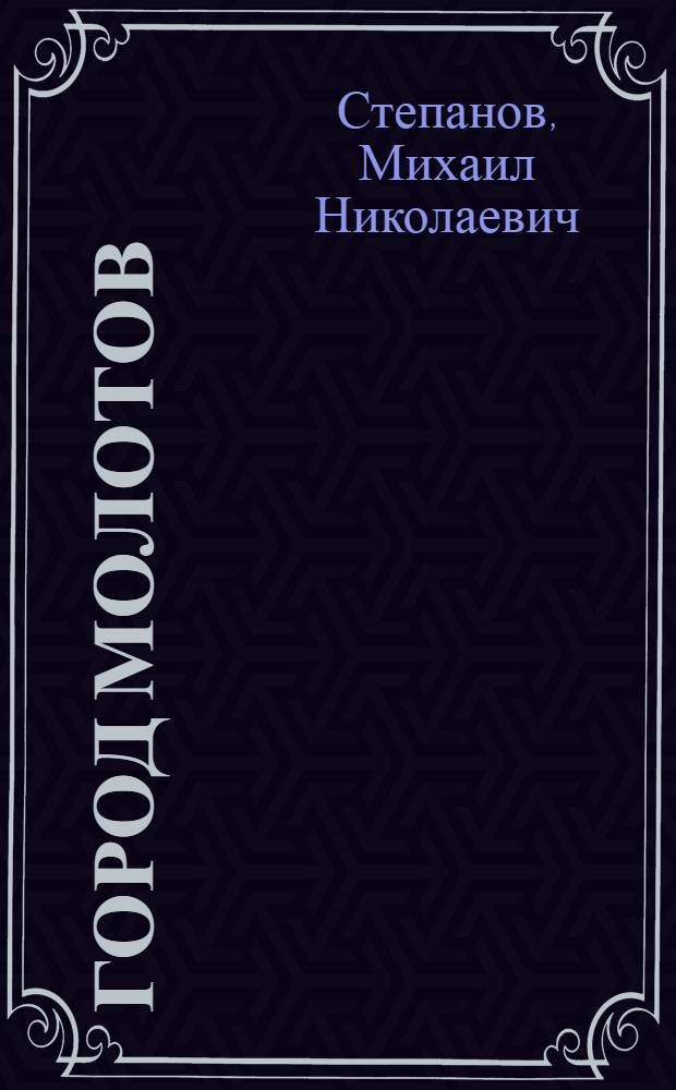 Город Молотов : Краевед. очерк