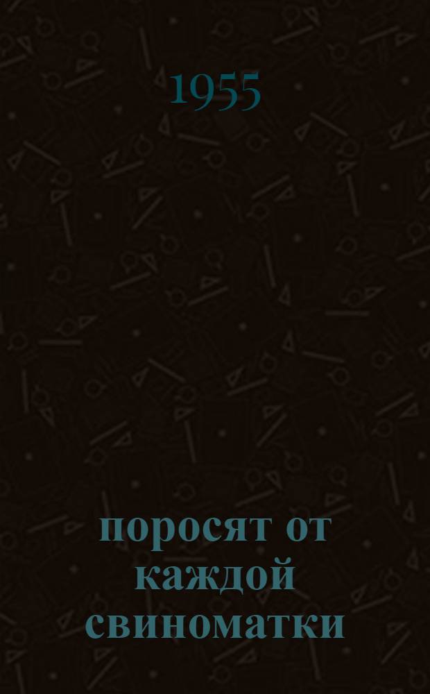 25 поросят от каждой свиноматки