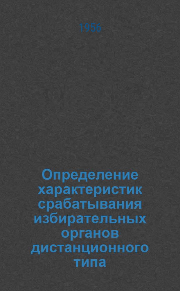 Определение характеристик срабатывания избирательных органов дистанционного типа