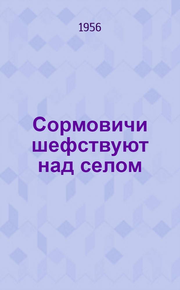 Сормовичи шефствуют над селом