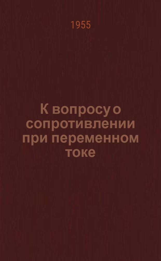 К вопросу о сопротивлении при переменном токе