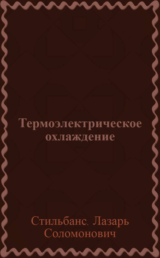 Термоэлектрическое охлаждение
