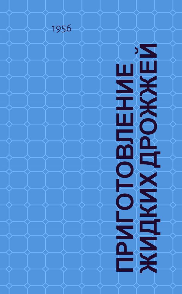 Приготовление жидких дрожжей : (Пособие для работников предприятий хлебопечения системы потреб. кооперации)