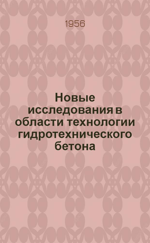 Новые исследования в области технологии гидротехнического бетона