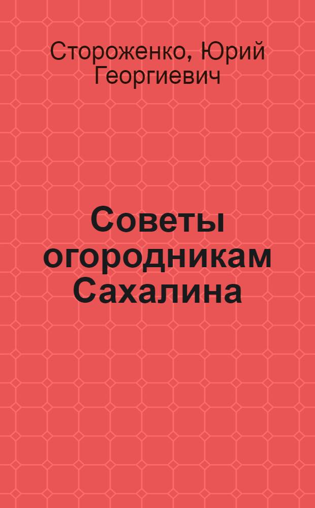 Советы огородникам Сахалина