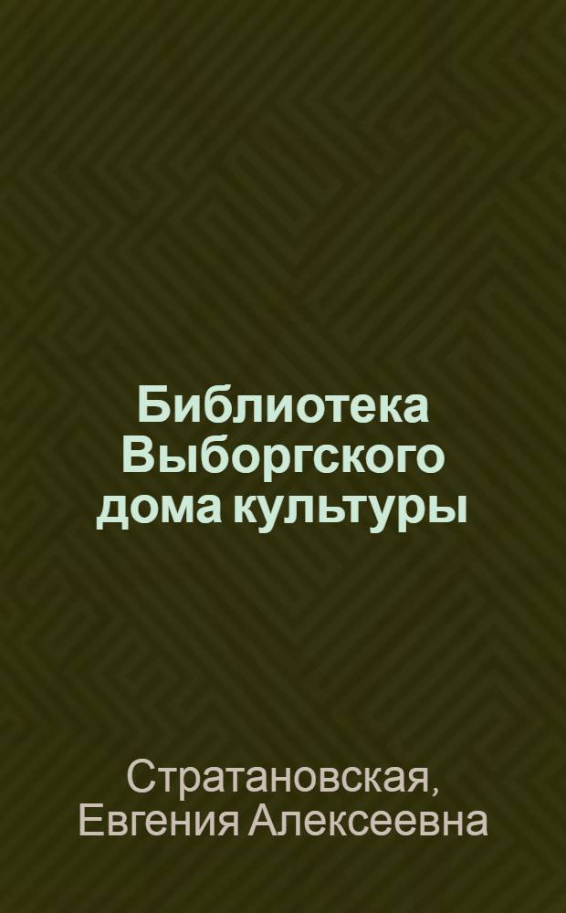 Библиотека Выборгского дома культуры