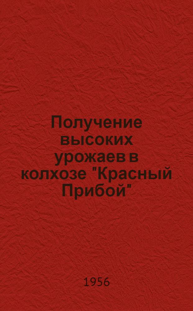 [Получение высоких урожаев в колхозе "Красный Прибой"] : Красносел. район : Рассказ председателя колхоза